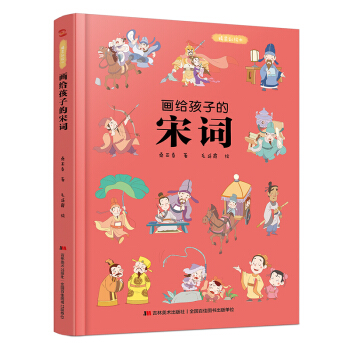 画给孩子的宋词：精装彩绘本（60首经典古诗词，提升孩子的诗词鉴赏能力， 让语文从此变简单！） 下载