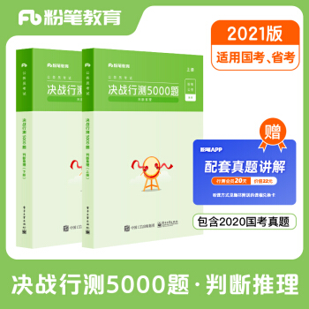 粉笔公考2021国考公务员考试决战行测5000题判断推理粉笔行测5000题省考联考历年真题行测专项题库 下载
