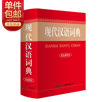 现代汉语词典（双色插图本） 下载