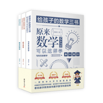 给孩子的数学三书 原来数学可以这样学：马先生谈算学 数学趣味 数学的园地（套装全三册）刘薰宇 下载