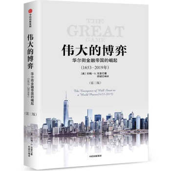伟大的博弈 第三版 华尔街金融帝国的崛起1653-2019 约翰S戈登 中信出版社图书 下载