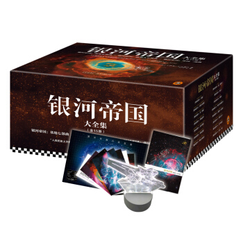 银河帝国礼盒珍藏版大全集（套装共15册+银河战舰灯）（人教版七年级下册教材阅读书目。） 下载
