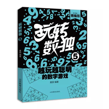 玩转数独（精编版5） 下载