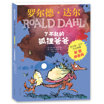 罗尔德·达尔作品典藏·（彩图拼音版小学一年级、二年级读物）－了不起的狐狸爸爸 二年级推荐课外阅读书 下载