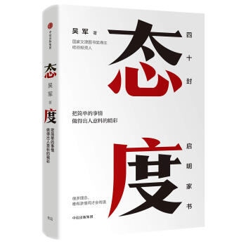 态度 吴军 四十封启明家书  格局浪潮之巅全球科技通史见识智能时代科技史纲60讲数学通识50讲作 下载