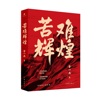 苦难辉煌（金一南教授授权，无删减全新修订增补版） 下载