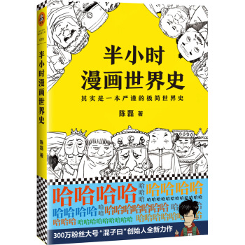 半小时漫画世界史（看半小时漫画，通五千年历史！其实是一本严谨的极简世界史！） 下载
