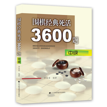 围棋经典死活3600题（中级） 下载