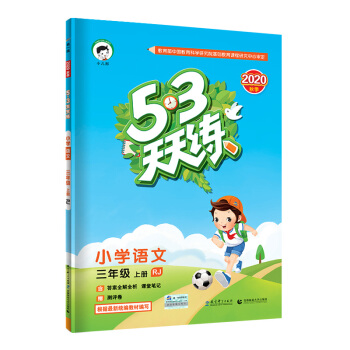 53天天练小学语文三年级上册RJ（人教版）2020年秋（含答案册及课堂笔记，赠测评卷） 下载