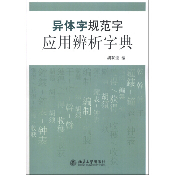 异体字规范字应用辨析字典 下载