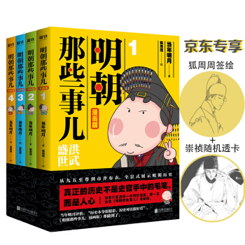 明朝那些事儿:漫画版（套装全4册）当年明月、肥志好评推荐！（京东专享狐周周签绘+崇祯透卡1张） 下载