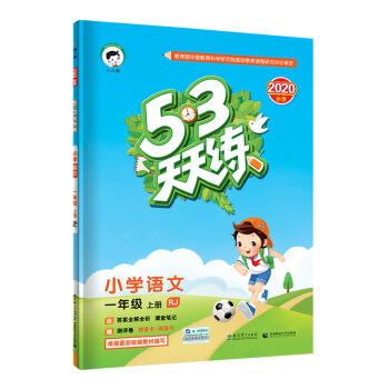 53天天练小学语文一年级上册RJ（人教版）2020年秋（含答案册及课堂笔记，赠测评卷） 下载