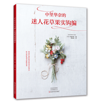 中里华奈的迷人花草果实钩编 下载
