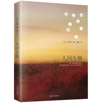 人间失格（太宰治灵魂之书，收录多部未删减代表作） 下载