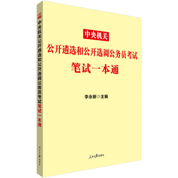 中公教育2021中央机关公开遴选和公开选调公务员考试：笔试一本通 下载