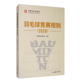 羽毛球竞赛规则（2020） 下载