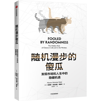 随机漫步的傻瓜 发现市场和人性中的隐藏机遇 塔勒布 黑天鹅反脆弱非对称风险作者 风险管理理论书籍 中信出版社 下载
