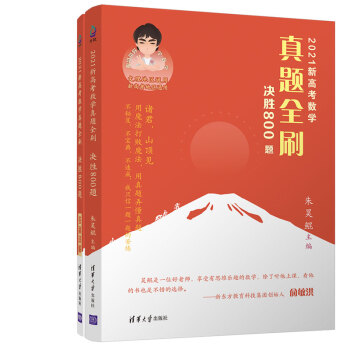 2021新高考数学真题全刷：决胜800题 下载