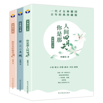 林徽因文集：你是那人间四月天+爱上一座城+你若安好便是晴天（套装3册）林徽因传作品全集 下载