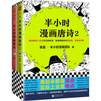 半小时漫画唐诗系列（全2册）别光笑！有考点！唐诗系列完结篇！漫画科普开创着二混子新作！ 下载