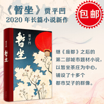暂坐（贾平凹七十岁前的最后一部长篇小说） 下载