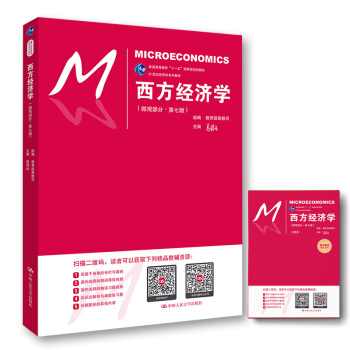 高鸿业 西方经济学（微观部分·第七版）（赠送练习册）（21世纪经济学系列教材） 下载