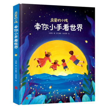 亲爱的小孩，牵你小手看世界 下载