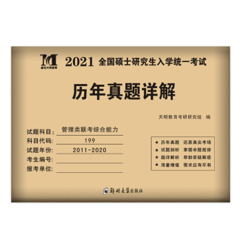 考研管理类联考综合能力2021历年真题详解（2011-2020十年真题）（赠：命题库） 下载