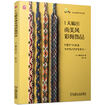 1天编出南美风彩绳饰品 下载