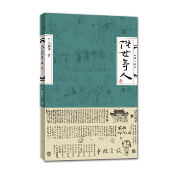 俗世奇人（叁）（入选教育部中小学生阅读指导书目 总发行量逾500万册） 下载