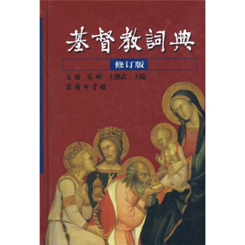 基督教词典（修订版） 下载