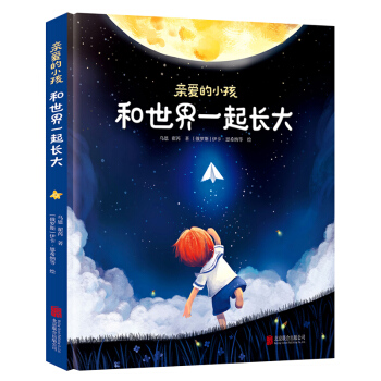 亲爱的小孩，和世界一起长大 下载