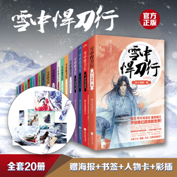 雪中悍刀行（全集20册）京东专供：有一种小说叫烽火戏诸侯 下载