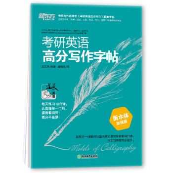 新东方 考研英语高分写作字帖：衡水体加强版 下载