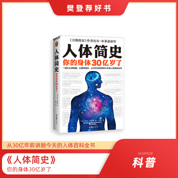 人体简史（樊登推荐！一部从头讲到脚、从里讲到外、从30亿年前讲到今天的人体百科全书）（作者随机印签版） 下载