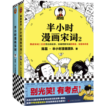 半小时漫画宋词系列（全2册）（漫画科普开创者二混子新作！别光笑！有考点！） 下载