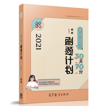 腿姐陆寓丰 2021考研政治30天70分刷题计划 下载