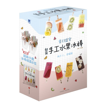 夏日盛宴：极简手工水果冰棒 下载