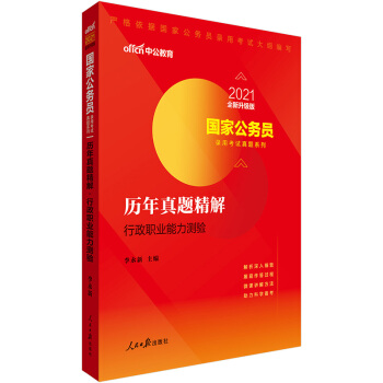 中公教育2021国家公务员用书考试真题系列：历年真题精解行政职业能力测验（全新升级） 下载