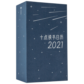 十点读书日历2021 中信出版社 中信出版社 下载