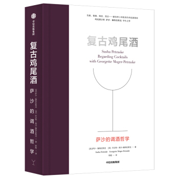 复古鸡尾酒 萨沙的调酒哲学  中信出版社 下载