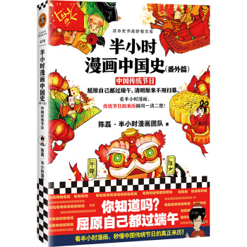 半小时漫画中国史（番外篇）：中国传统节日（屈原自己都过端午，传统节日的来历瞬间一清二楚！） 下载