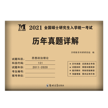 考研政治2021历年真题详解（2011-2020十年真题）（可搭配肖秀荣、徐涛、风中劲草）（赠：命题库） 下载