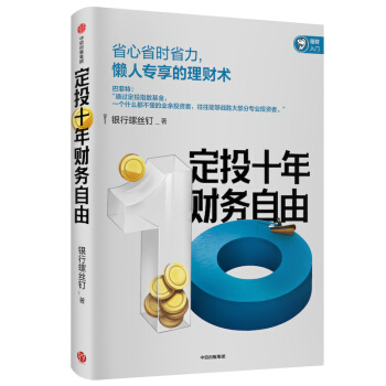 定投十年财务自由 省心省时省力懒人专享的理财书 银行螺丝钉 指数基金投资指南作者 中信出版社 下载