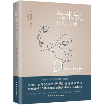 德米安：彷徨少年时（诺贝尔文学奖得主黑塞纪念碑式名作！德语名家德文原版翻译！） 下载