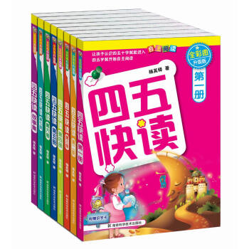 四五快读全套全彩图升级版：幼儿快速识字阅读法（套装全8册） 下载
