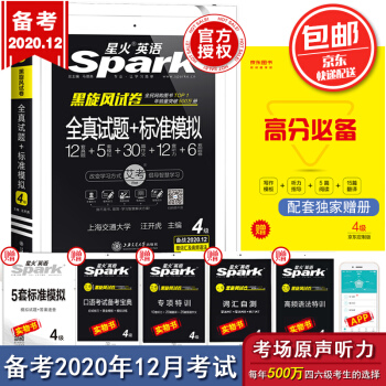 【自营备考2020.12月】星火英语四级真题备考2020年12月试卷全套资料4级全真试题+标准模拟历年真题词汇听力阅读专项训练大学cet4自营包邮 下载