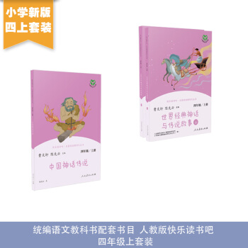 人教版快乐读书吧四年级上 中国神话传说+世界经典神话与传说故事（共3册） 曹文轩、陈先云主编 下载