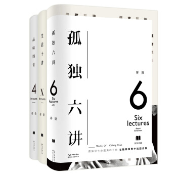 蒋勋三书：《孤独六讲》《生活十讲》《品味四讲》（套装共3册） 下载