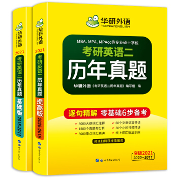 【自营】2021考研英语二历年真题 华研外语考研英语真题MBA MPA MPAcc可搭阅读完型写作长难句词汇翻译 下载